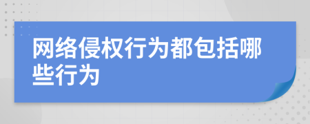 网络侵权行为都包括哪些行为