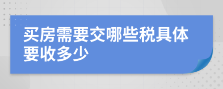 买房需要交哪些税具体要收多少