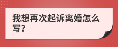 我想再次起诉离婚怎么写？