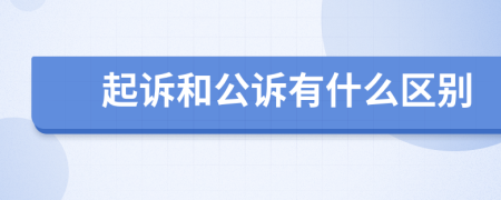 起诉和公诉有什么区别