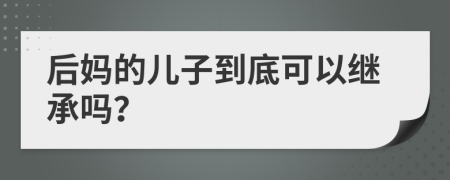 后妈的儿子到底可以继承吗？