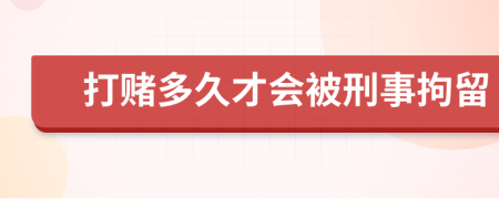 打赌多久才会被刑事拘留