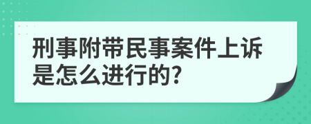 刑事附带民事案件上诉是怎么进行的?