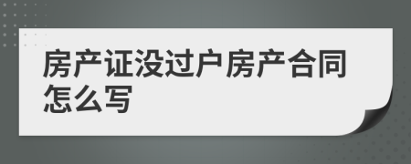 房产证没过户房产合同怎么写