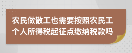 农民做散工也需要按照农民工个人所得税起征点缴纳税款吗