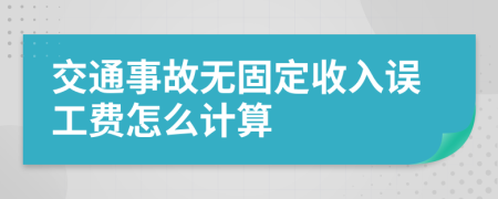 交通事故无固定收入误工费怎么计算