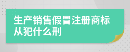 生产销售假冒注册商标从犯什么刑