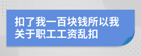 扣了我一百块钱所以我关于职工工资乱扣