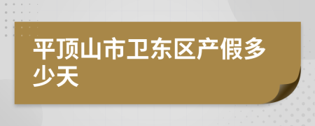 平顶山市卫东区产假多少天