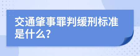 交通肇事罪判缓刑标准是什么？