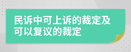 民诉中可上诉的裁定及可以复议的裁定