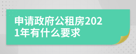 申请政府公租房2021年有什么要求