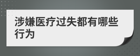 涉嫌医疗过失都有哪些行为