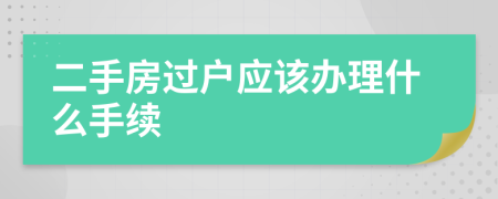 二手房过户应该办理什么手续