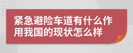 紧急避险车道有什么作用我国的现状怎么样