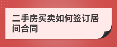 二手房买卖如何签订居间合同