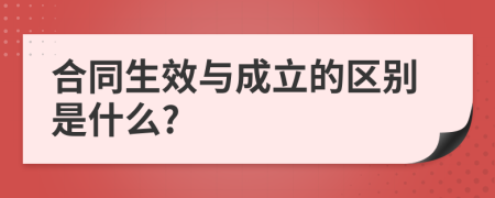 合同生效与成立的区别是什么?