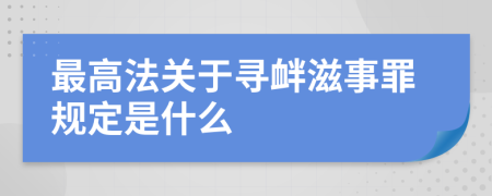 最高法关于寻衅滋事罪规定是什么