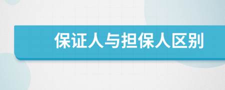 保证人与担保人区别