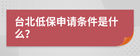 台北低保申请条件是什么？