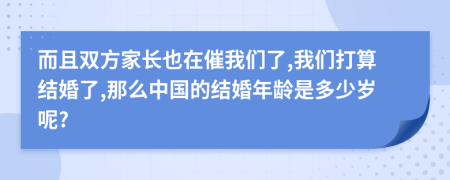 而且双方家长也在催我们了,我们打算结婚了,那么中国的结婚年龄是多少岁呢?