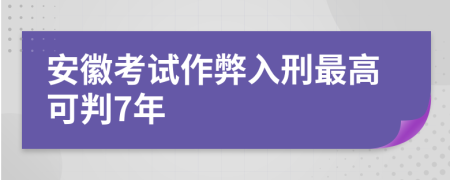 安徽考试作弊入刑最高可判7年