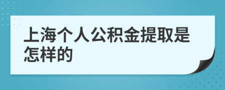 上海个人公积金提取是怎样的