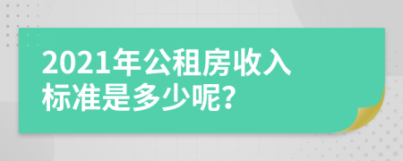 2021年公租房收入标准是多少呢？