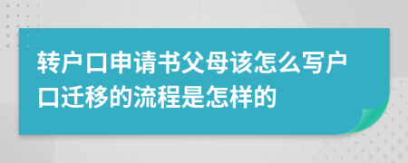 转户口申请书父母该怎么写户口迁移的流程是怎样的