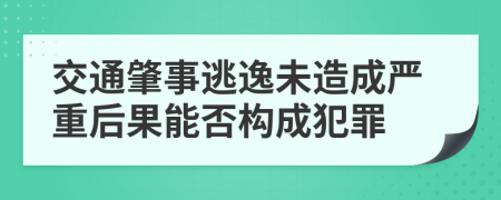 交通肇事逃逸未造成严重后果能否构成犯罪