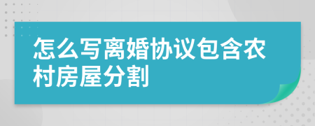 怎么写离婚协议包含农村房屋分割