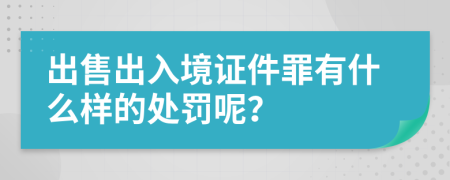 出售出入境证件罪有什么样的处罚呢？