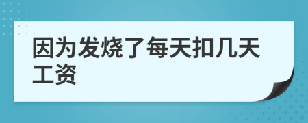 因为发烧了每天扣几天工资