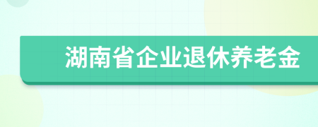 湖南省企业退休养老金