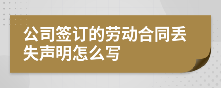 公司签订的劳动合同丢失声明怎么写