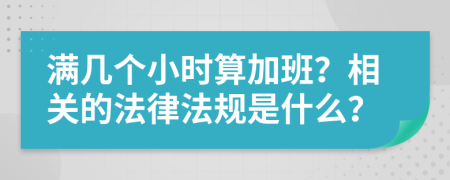 满几个小时算加班？相关的法律法规是什么？
