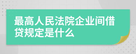 最高人民法院企业间借贷规定是什么