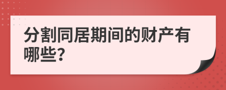 分割同居期间的财产有哪些？