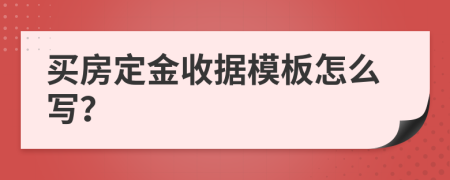 买房定金收据模板怎么写？