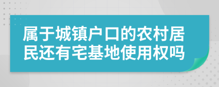 属于城镇户口的农村居民还有宅基地使用权吗