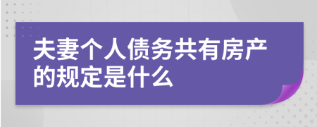 夫妻个人债务共有房产的规定是什么