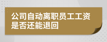 公司自动离职员工工资是否还能退回