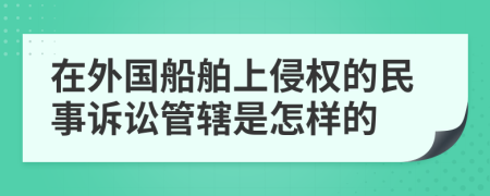 在外国船舶上侵权的民事诉讼管辖是怎样的