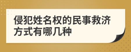 侵犯姓名权的民事救济方式有哪几种