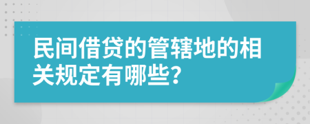 民间借贷的管辖地的相关规定有哪些？