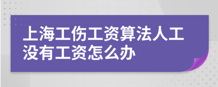 上海工伤工资算法人工没有工资怎么办