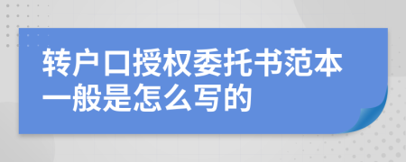 转户口授权委托书范本一般是怎么写的