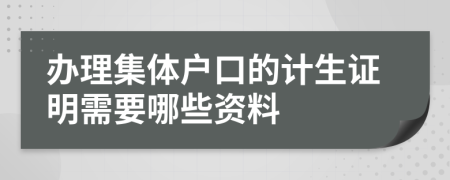 办理集体户口的计生证明需要哪些资料