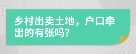 乡村出卖土地，户口牵出的有张吗？