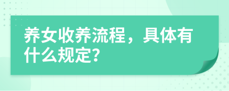 养女收养流程，具体有什么规定？